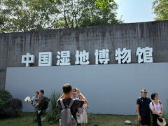 -中国湿地博物馆