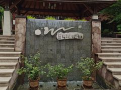 -天目湖涵田半山温泉