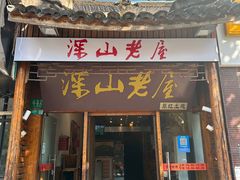 -深山老屋(国顺东路店)