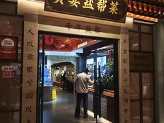 -贡宴盐帮菜自贡驻京联络处餐厅