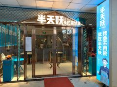门面-半天妖烤鱼(中山路店)