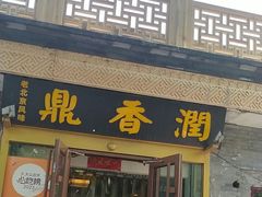 -鼎香润(德胜门内店)