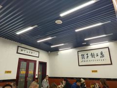 大堂-回坊马二饺子馆