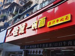门面-金城一碗面(成山路店)