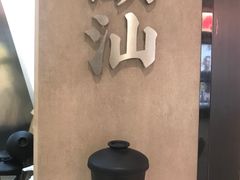 -茶月山·潮汕工夫茶饮(乐峰广场店)