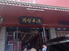 -前堡羊汤岫岩一部(凯隆店)
