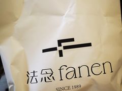 -FANEN法念·烘焙·甜点(万象城店)