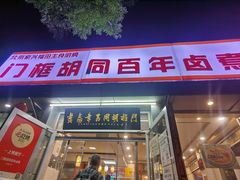 门面-门框胡同百年卤煮(新街口店)