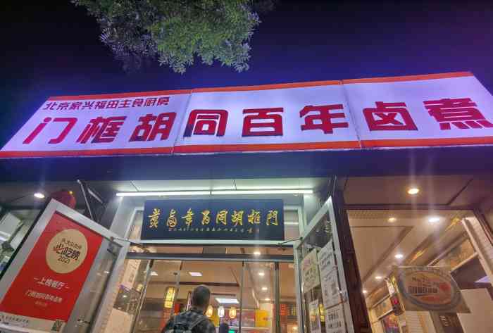 门框胡同百年卤煮(新街口店)-"这么有特色的小吃怎么也得来吃一回