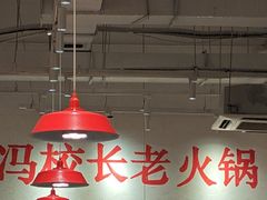 -冯校长老火锅(中联广场店)