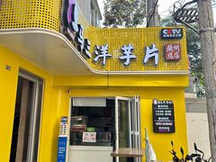-马三洋芋片(兰州总店)