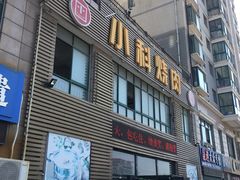 -小科自助海鲜烧肉(高区店)