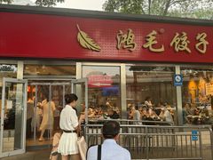 -鸿毛饺子(紫竹桥店)