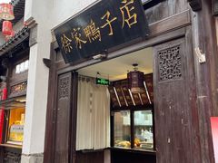-徐家鸭子·非遗烤鸭(老门东店)