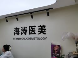 -海涛医疗美容·面部抗衰·注射美鼻