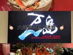 -万岛日本料理铁板烧(梅赛德斯奔驰店)