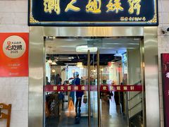 -潮人姐妹轩(海宁路店)