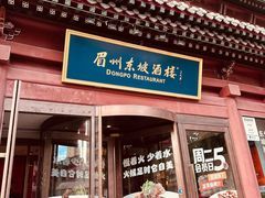 -眉州东坡(民族园店)