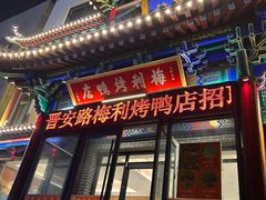 -梅利汴京烤鸭•开封豫菜地标店(晋安路店)
