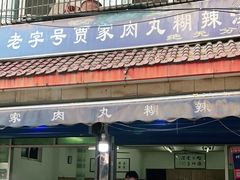 门面-老字号贾家肉丸糊辣汤(光明巷店)