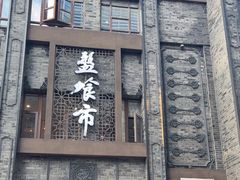 -盘飧市(春熙路店)