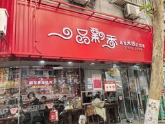 -一品飘香米线(一中总店)