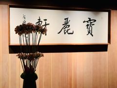 -宝丽轩中餐厅BAOLIXUAN