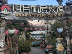 -明月山庄私房菜(环海东路店)