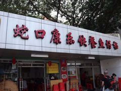 门面-蛇口康乐快餐鱼仔档(翠苑小区店)