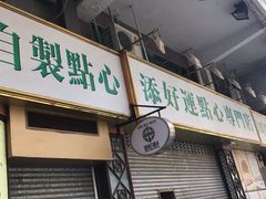 -添好运点心专门店(深水埗店)