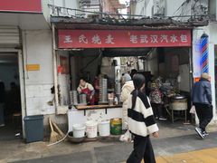 -王氏烧麦大骨汤水饺