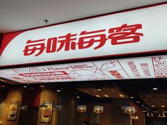 门面-每味每客·重庆麻辣烫(国泰店)