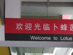 -卜蜂莲花(浦江城市生活广场店)