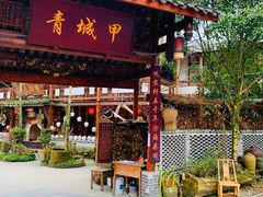 门面-青城甲(青城山店)