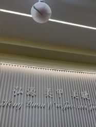 -弘源美甲美睫