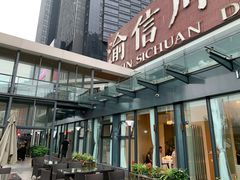-渝信川菜(南滨店)
