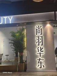 -尚羽华东接发美发店