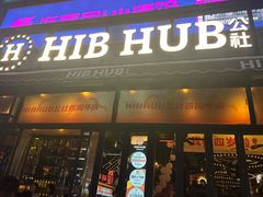 -HIB HUB公社(解放西路店)