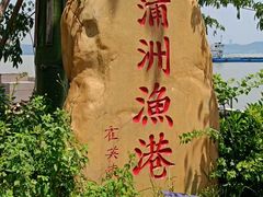 -南沙蒲洲花园