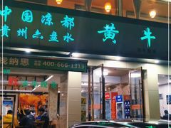 门面-老秦凉都黄牛肉馆(九堡店)
