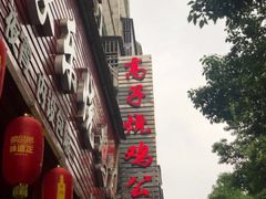 -高子烧鸡公(五里堆路店)