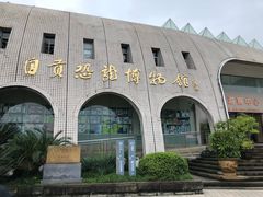 -自贡恐龙博物馆