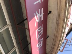-新麦西饼(广东路店)
