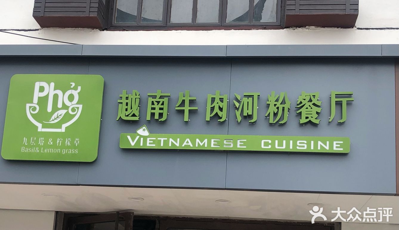 越南米粉
