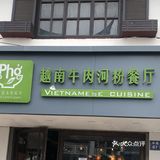 越南米粉