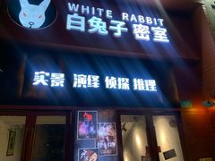 -白兔子密室(长寿路店)