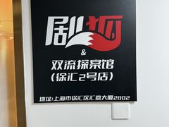 -剧狐剧本杀(徐汇1号店)