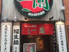 -一兰拉面(新宿中央东口店)