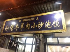 门面-刘信牛羊肉小炒泡馍(回民街店)