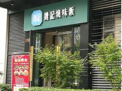 门面-魏记烧味饭